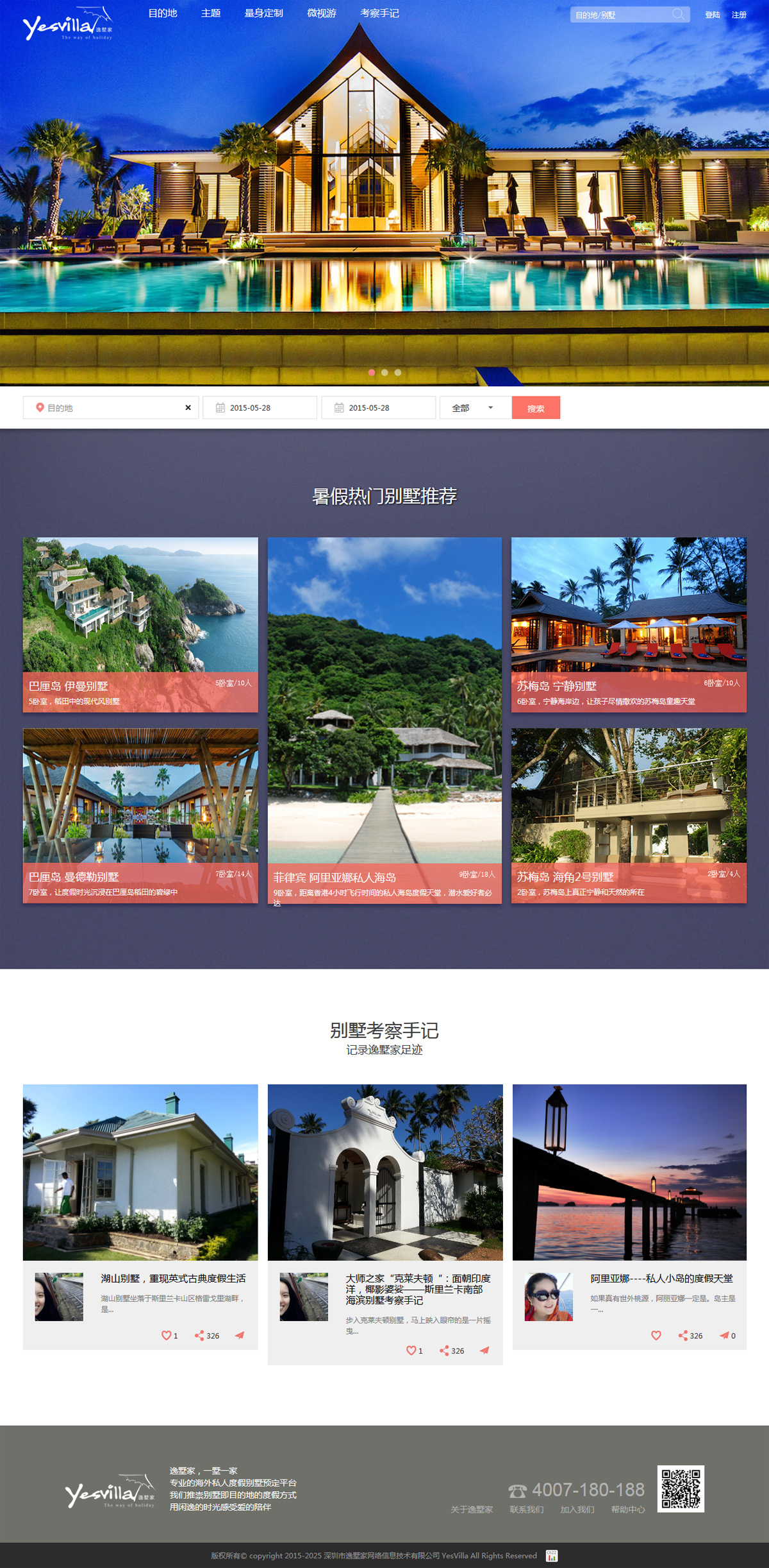 逸墅家-別墅預定網站案例