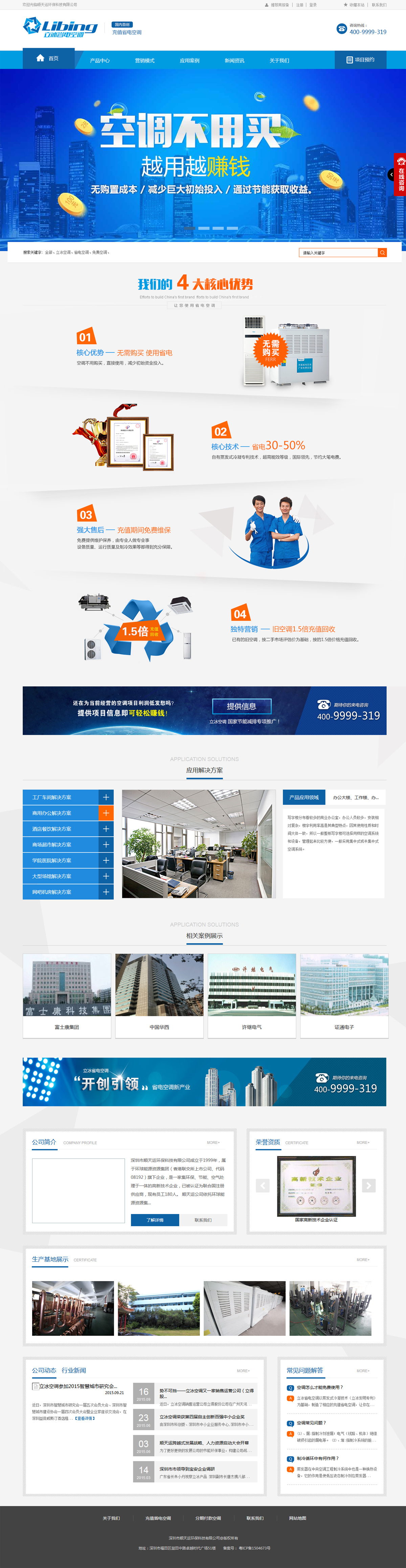 順天運環保科-立冰電器網站案例