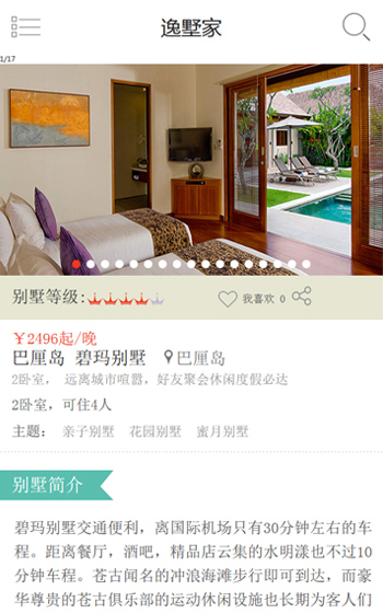 逸墅家-別墅預定網站案例圖片1