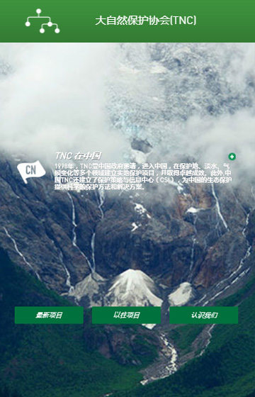 大自然保護協會網站案例圖片0