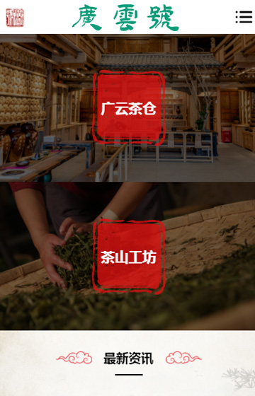 廣云號茶業網站案例圖片1
