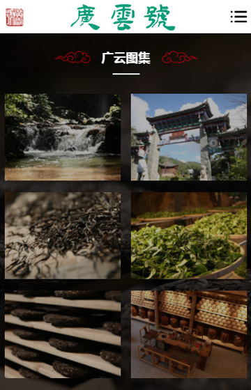 廣云號茶業網站案例圖片2