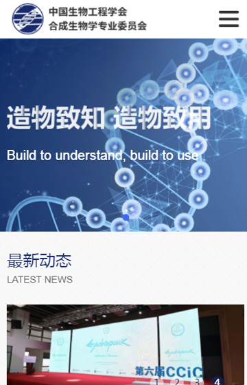 中科院合成生物學專業委員會網站案例圖片0