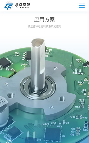 創飛芯源半導體網站案例圖片2