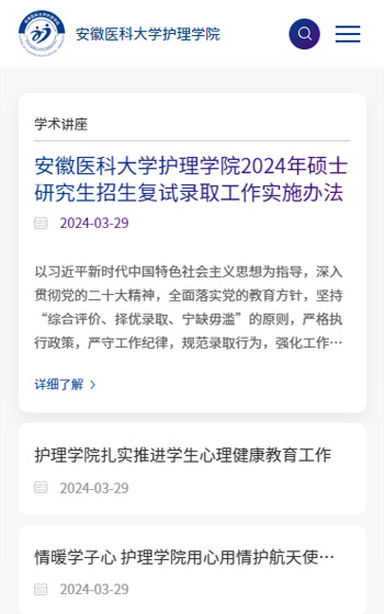 安徽醫科大學護理學院網站案例圖片2
