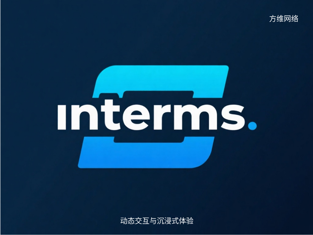 動態交互與沉浸式體驗