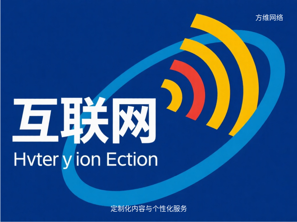 定制化內容與個性化服務