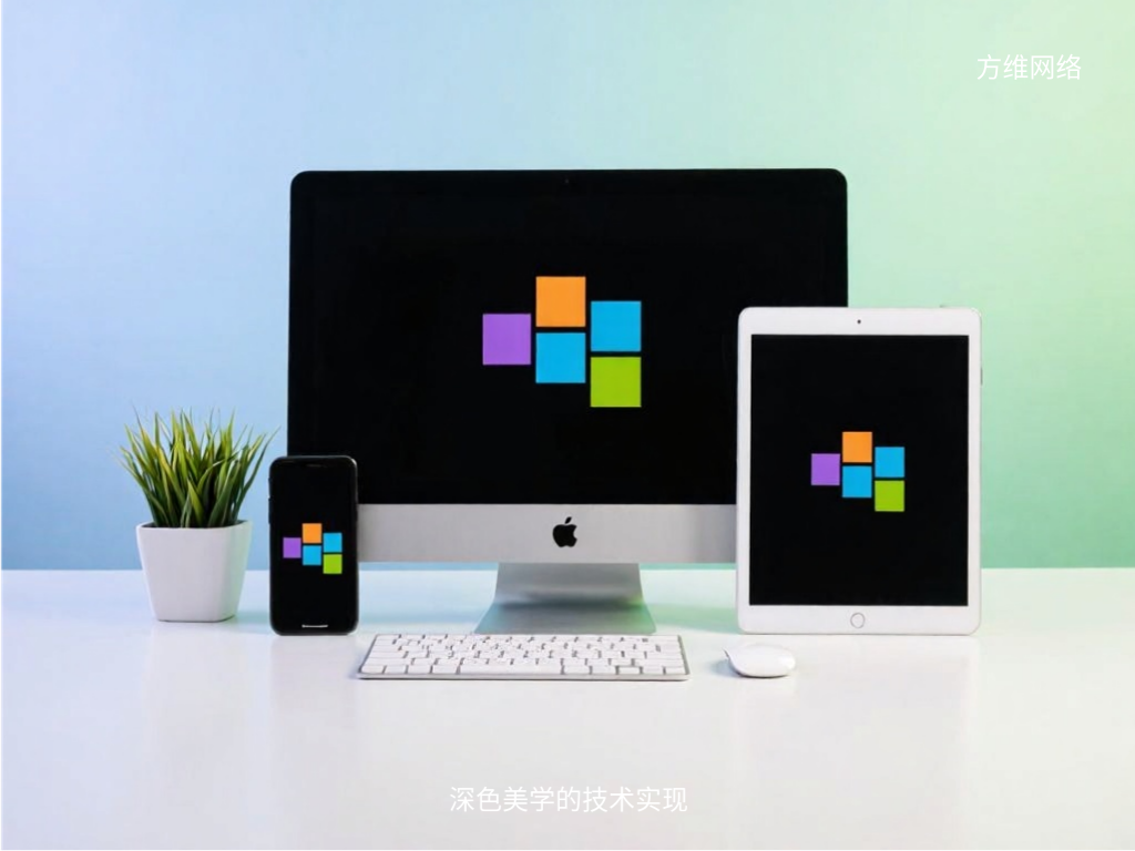 深色美學的技術實現