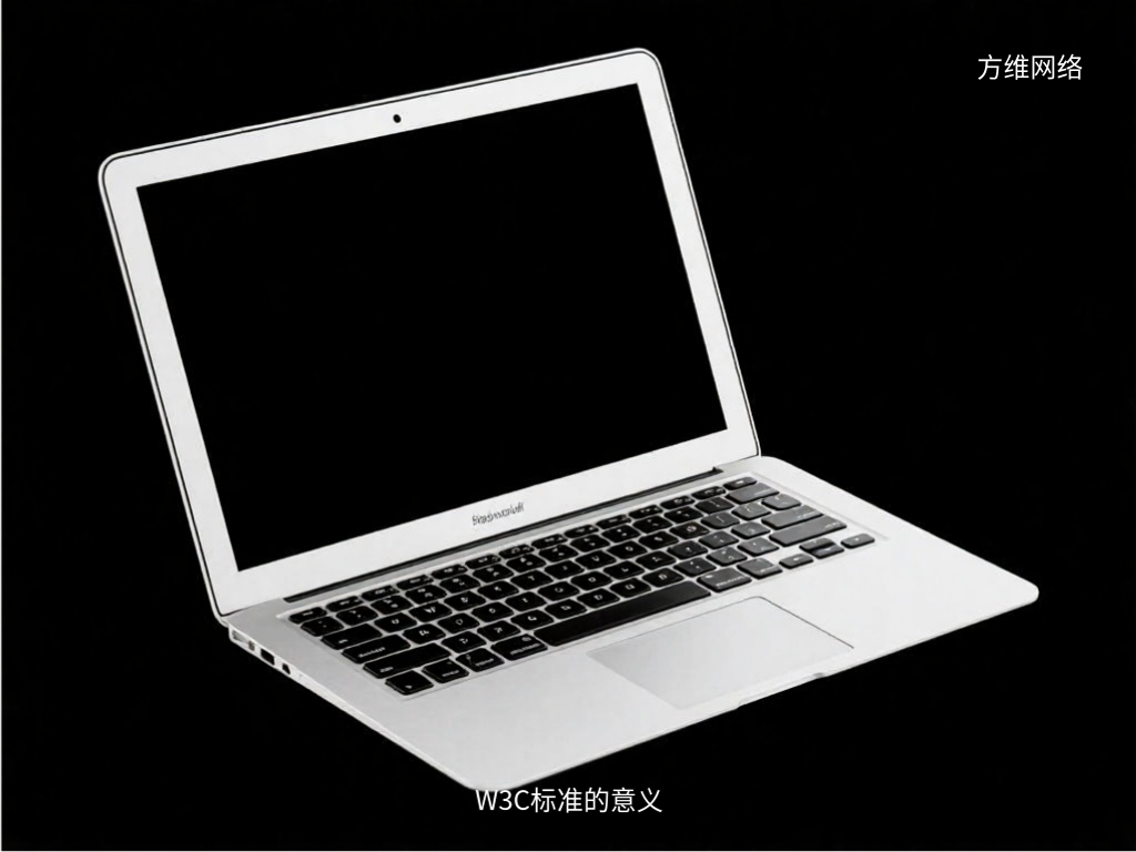 W3C標準的意義