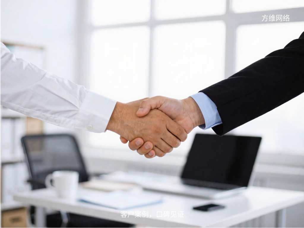 客戶案例,口碑見證