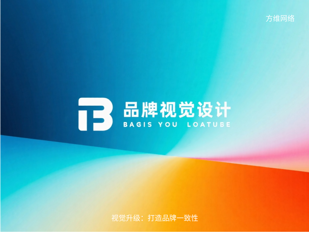 視覺升級:打造品牌一致性