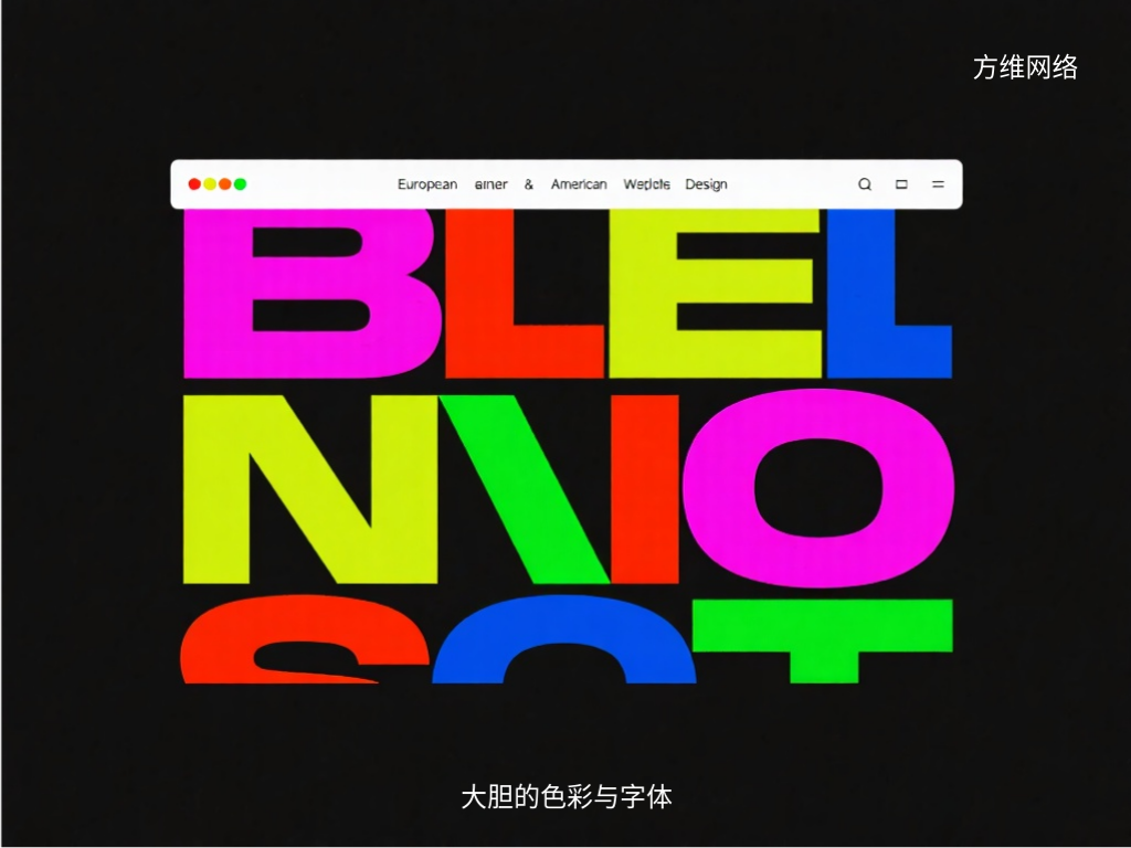 大膽的色彩與字體