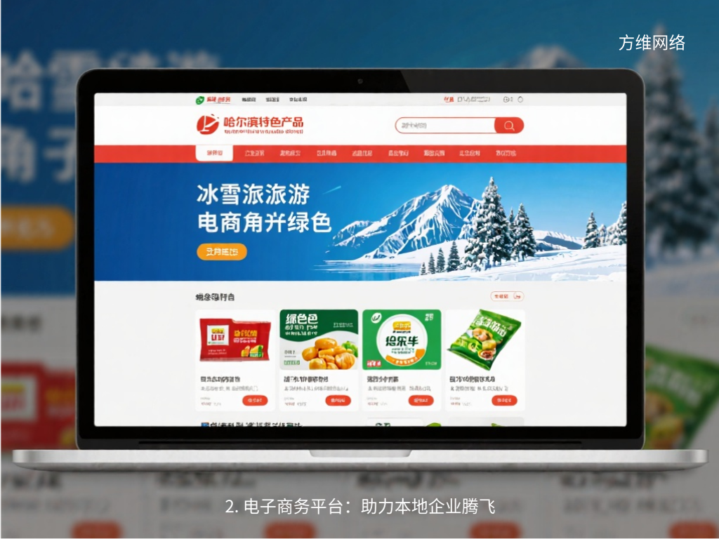 2. 電子商務(wù)平臺(tái)：助力本地企業(yè)騰飛
