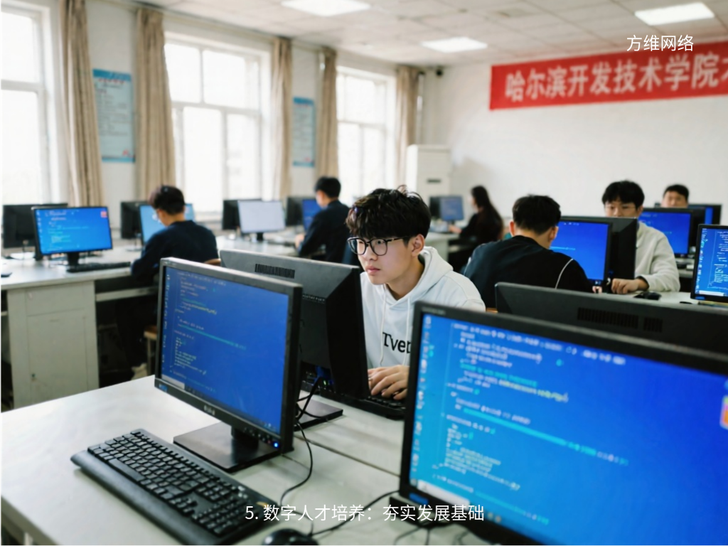 5. 數(shù)字人才培養(yǎng)：夯實(shí)發(fā)展基礎(chǔ)