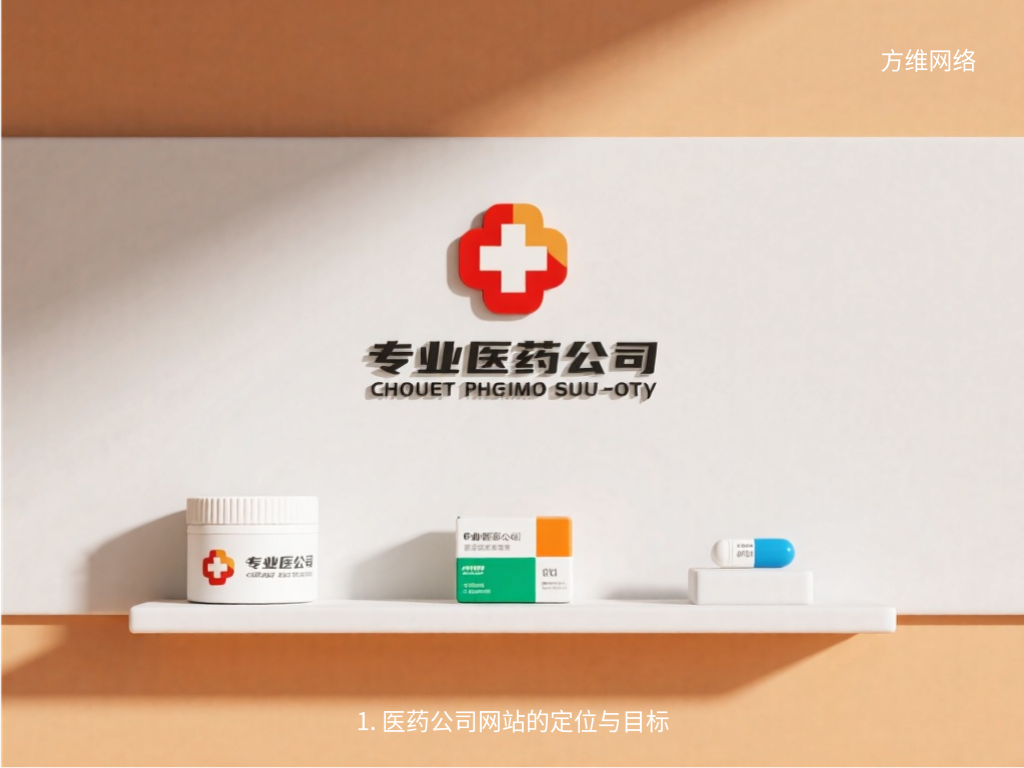 1. 醫藥公司網站的定位與目標