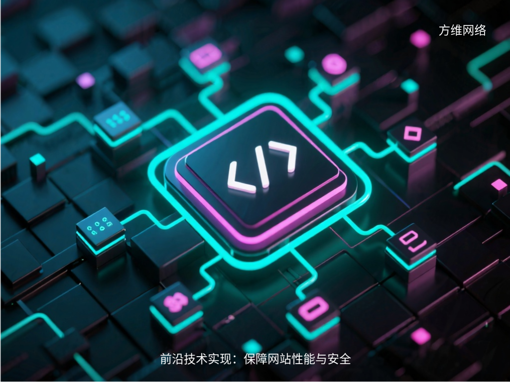 前沿技術實現:保障網站性能與安全