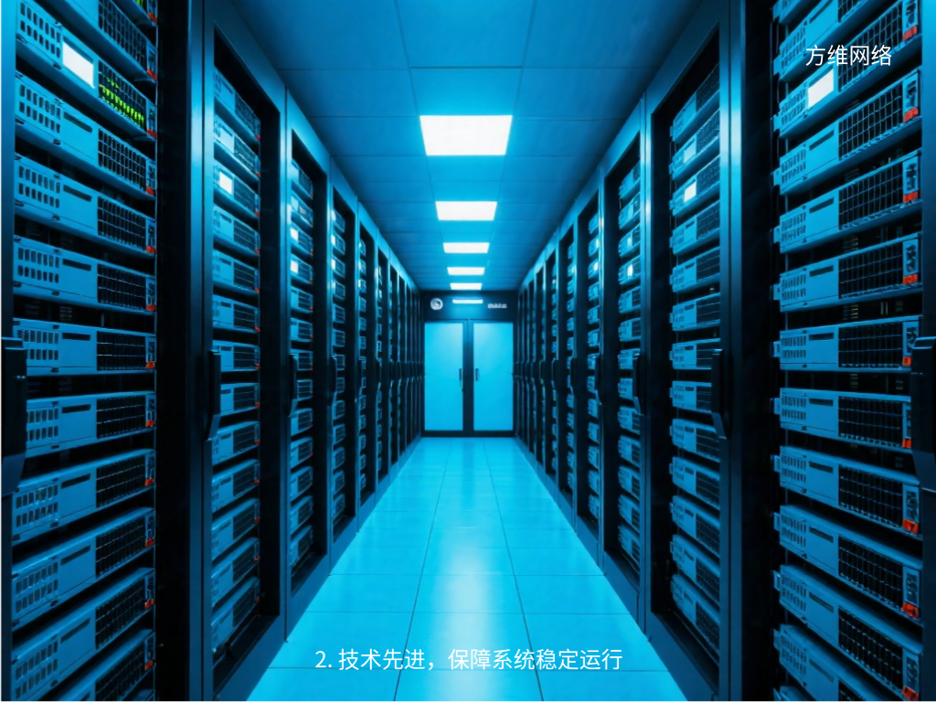 2. 技術(shù)先進，保障系統(tǒng)穩(wěn)定運行