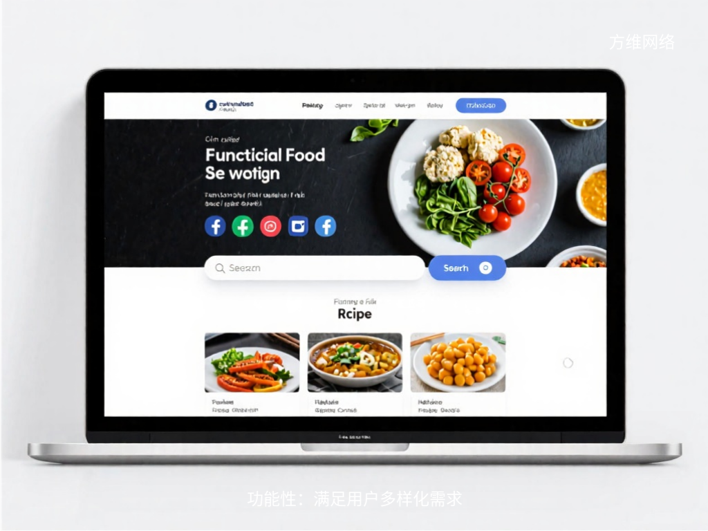 功能性：滿足用戶多樣化需求