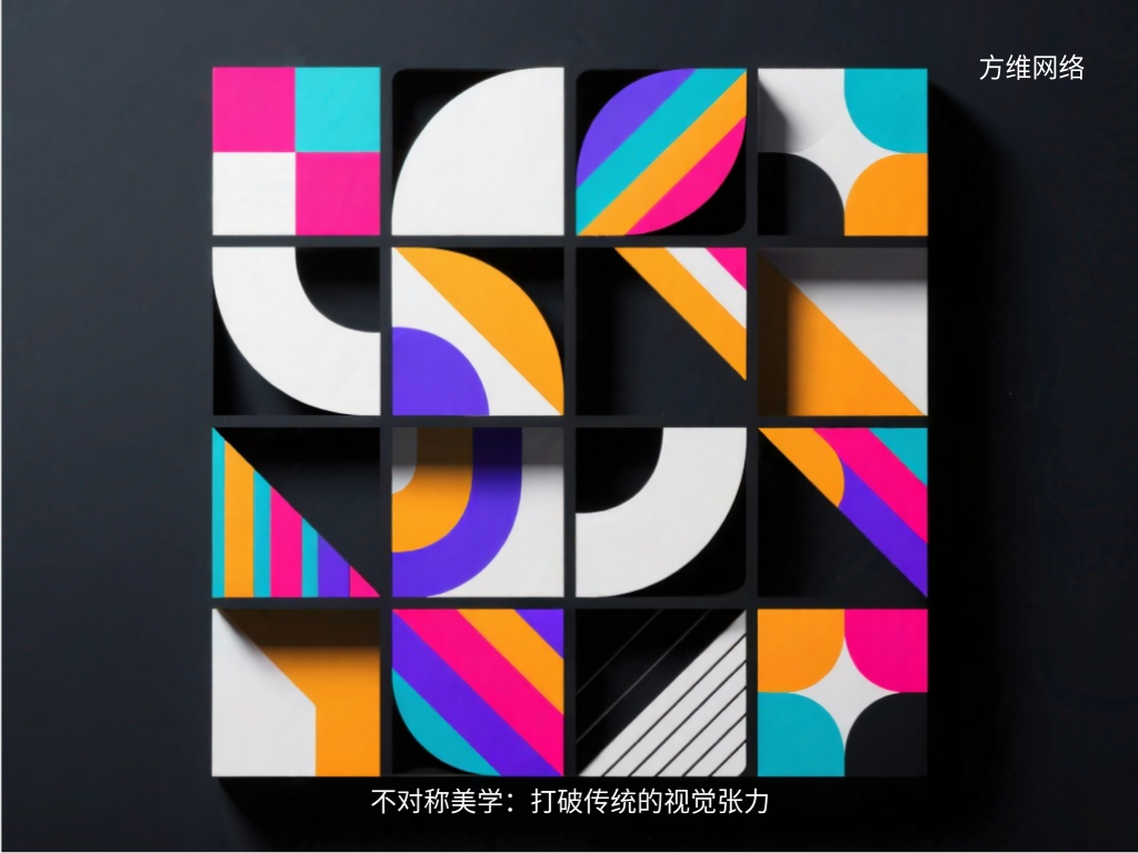 不對(duì)稱美學(xué):打破傳統(tǒng)的視覺(jué)張力