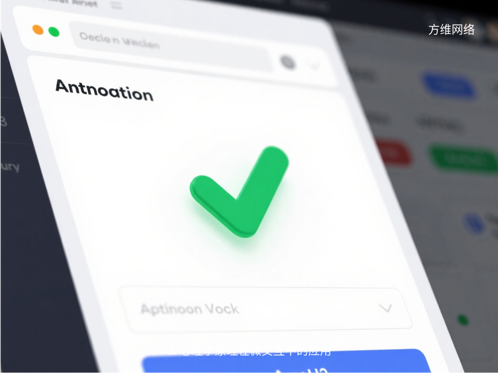 2. 心理學原理在微交互中的應用