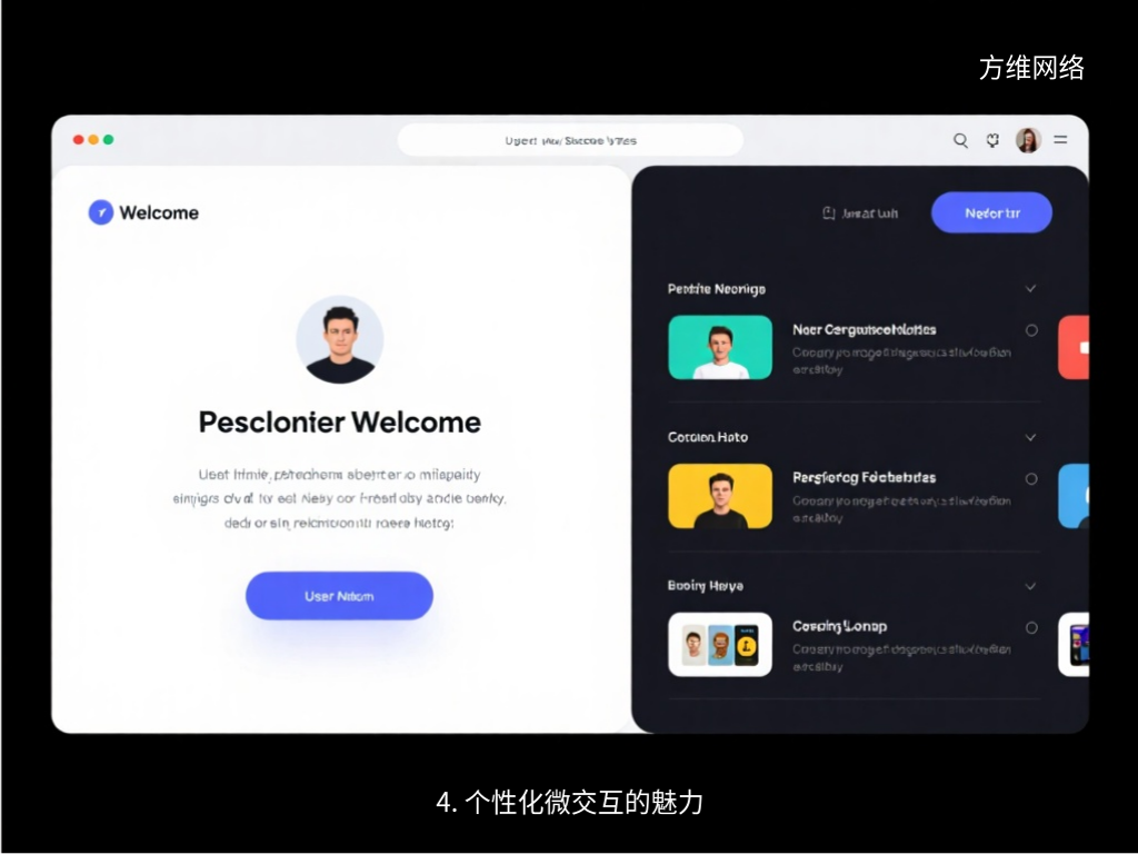 4. 個性化微交互的魅力