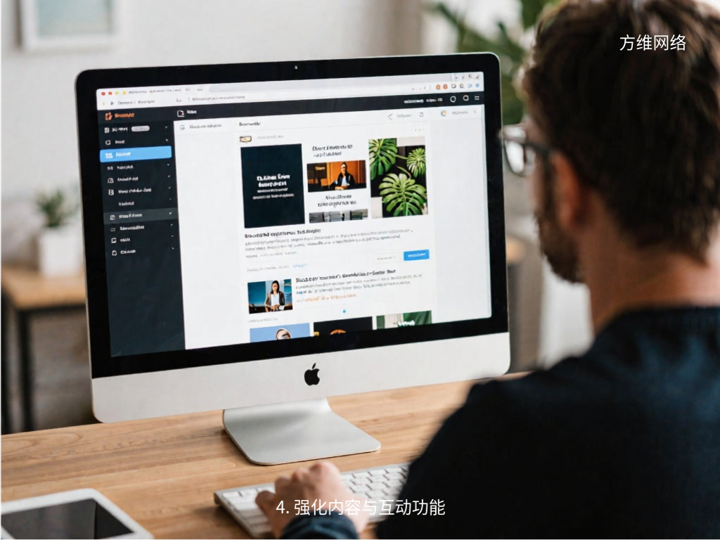 4. 強化內容與互動功能