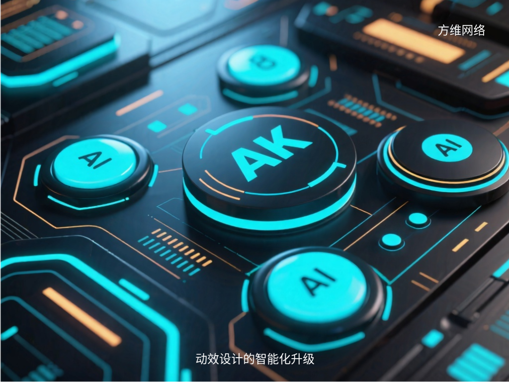 動效設(shè)計的智能化升級