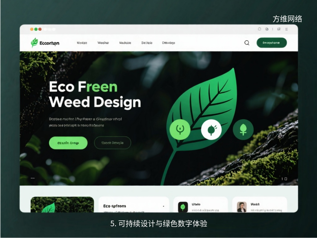 5. 可持續(xù)設(shè)計(jì)與綠色數(shù)字體驗(yàn)