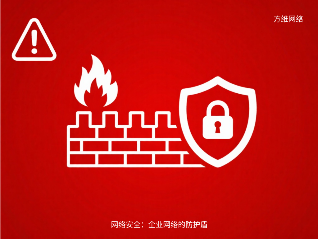 網(wǎng)絡(luò)安全:企業(yè)網(wǎng)絡(luò)的防護(hù)盾