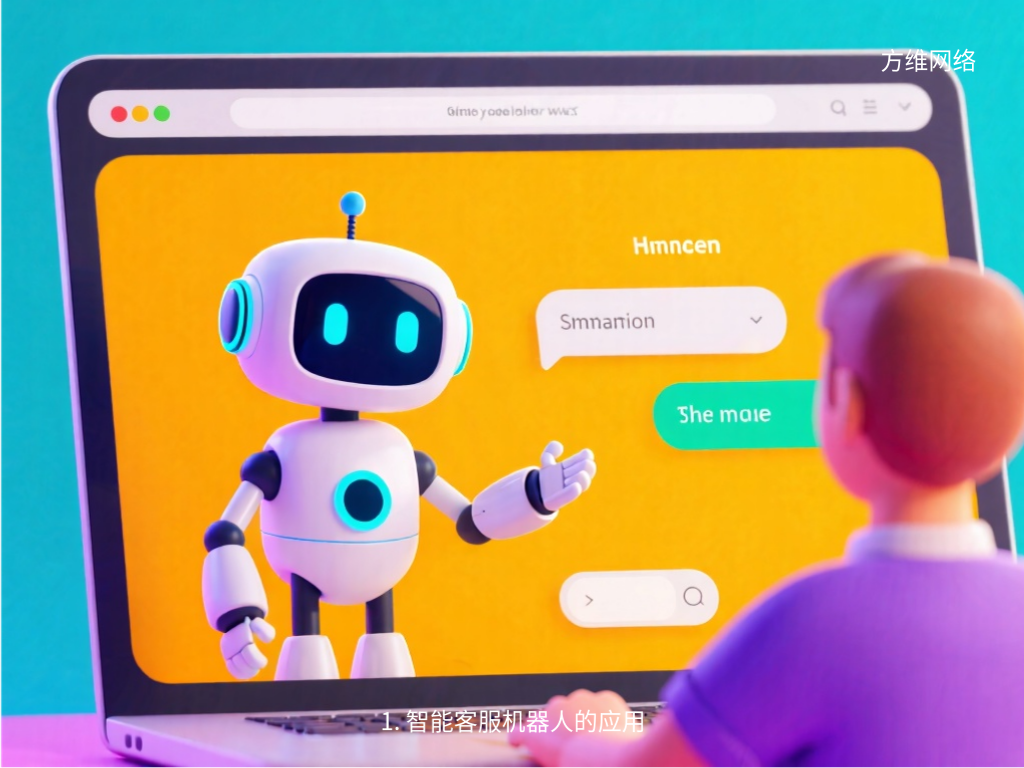 1. 智能客服機器人的應(yīng)用