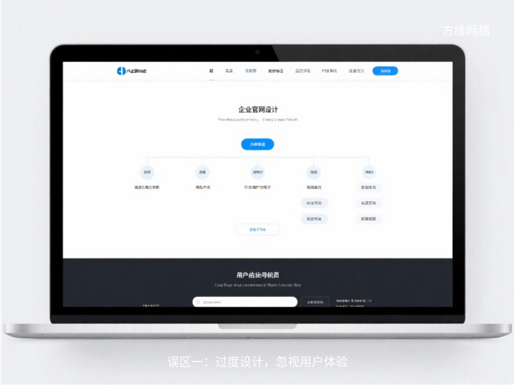 誤區一:過度設計,忽視用戶體驗