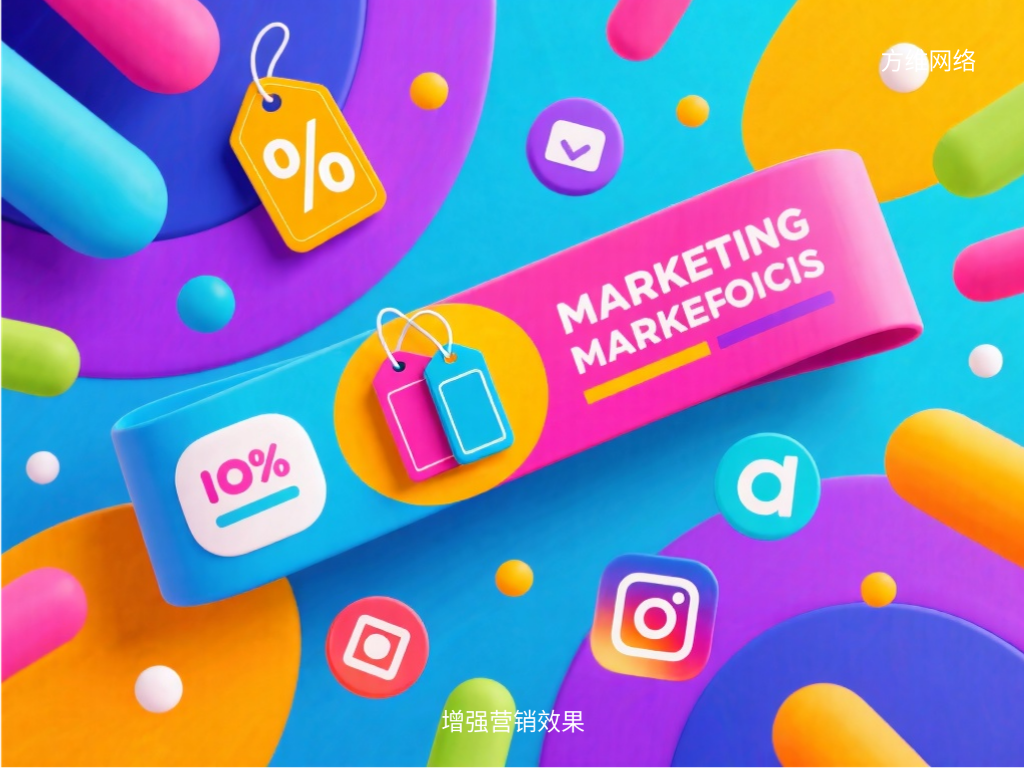 增強營銷效果