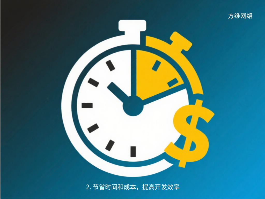 2. 節省時間和成本,提高開發效率