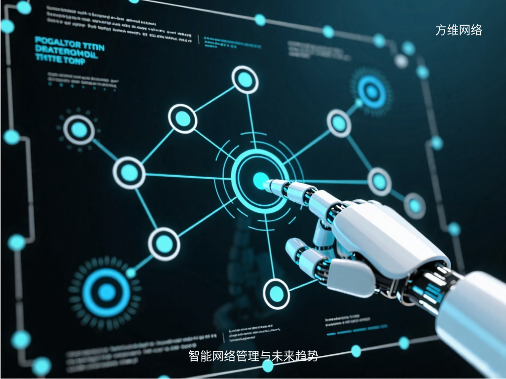 智能網絡管理與未來趨勢