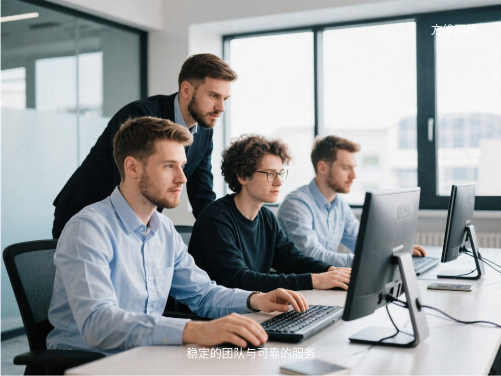 穩(wěn)定的團(tuán)隊(duì)與可靠的服務(wù)