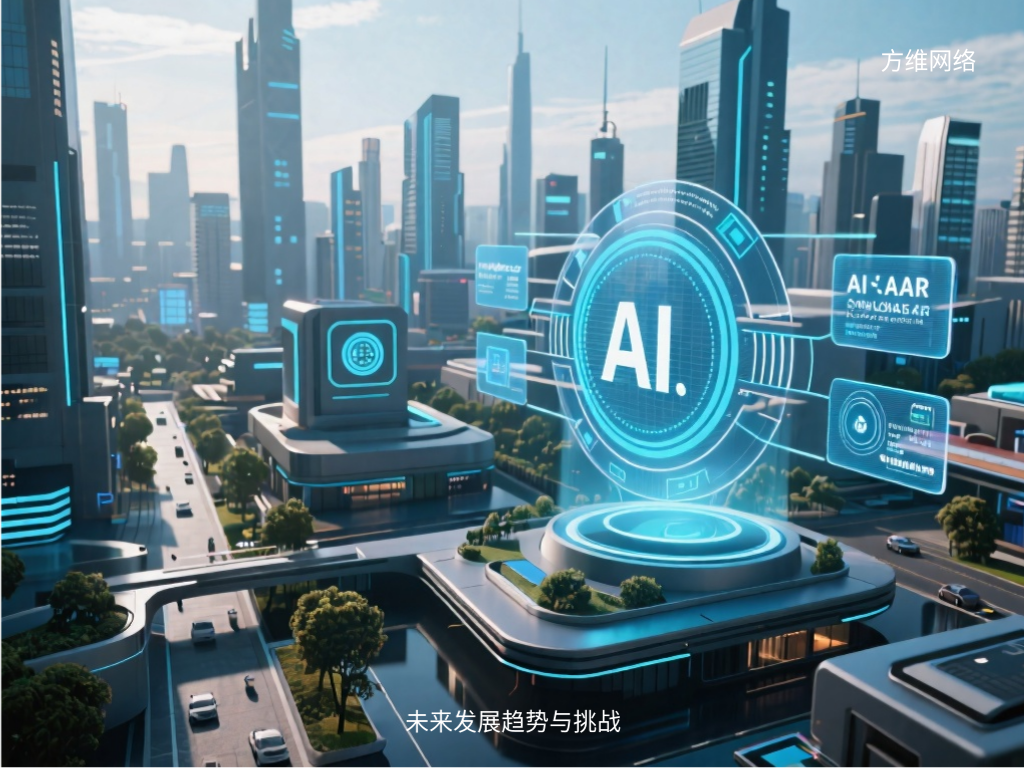 未來(lái)發(fā)展趨勢(shì)與挑戰(zhàn)