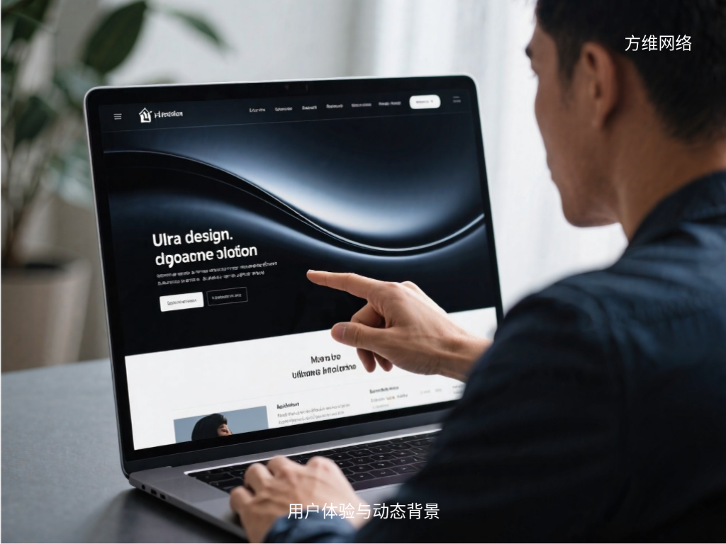 用戶體驗與動態(tài)背景