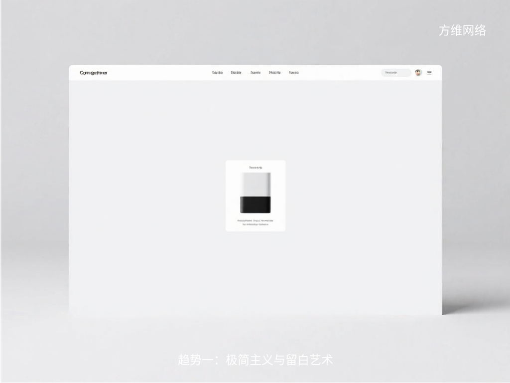 趨勢(shì)一：極簡(jiǎn)主義與留白藝術(shù)