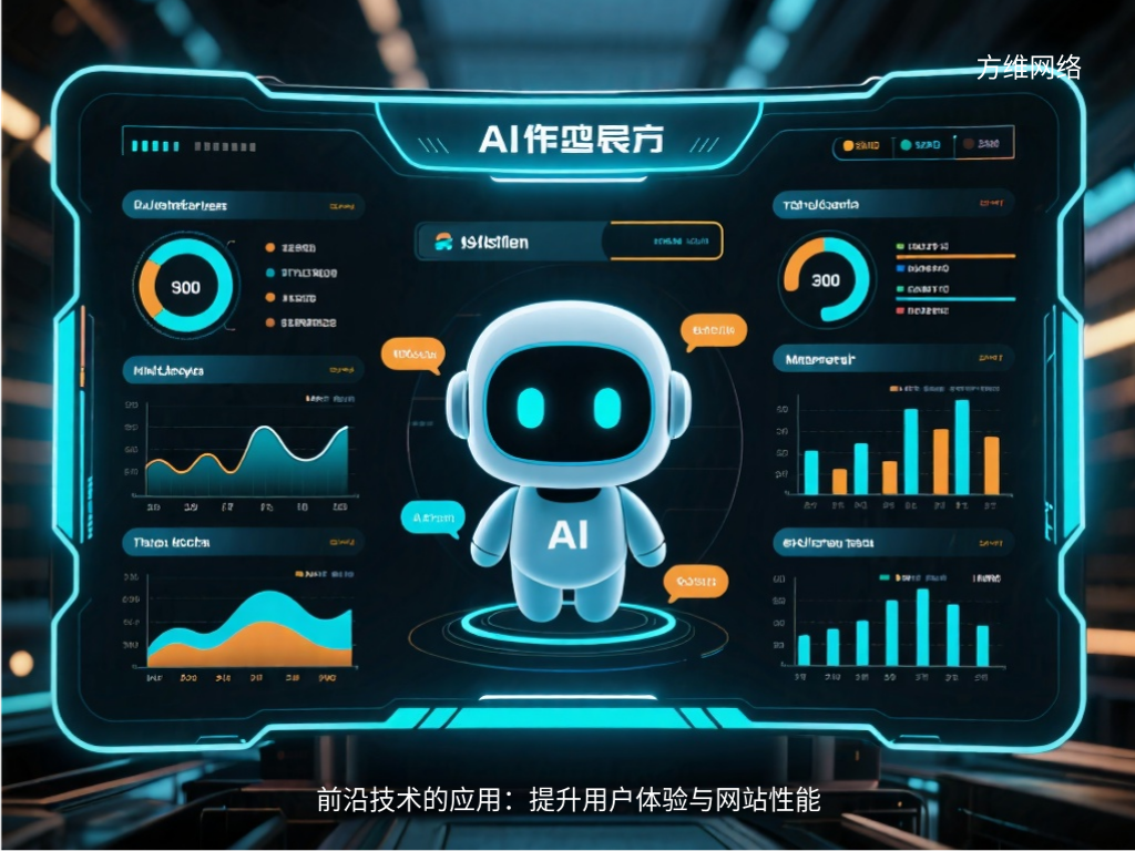 前沿技術(shù)的應(yīng)用：提升用戶體驗與網(wǎng)站性能