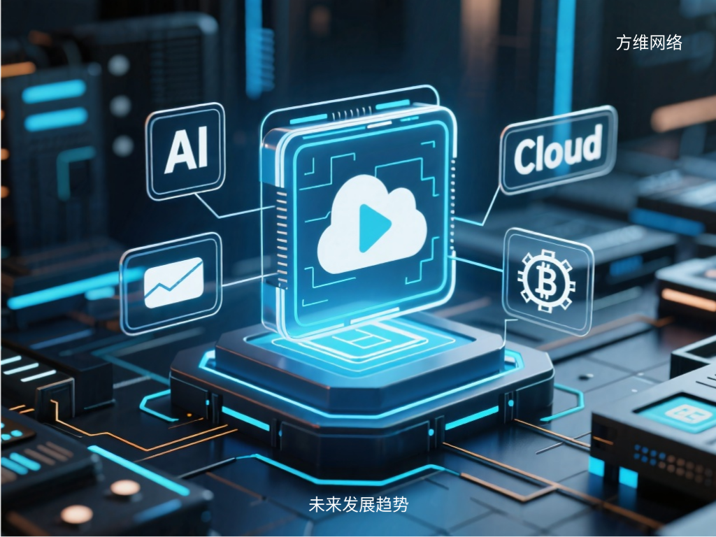 未來發(fā)展趨勢