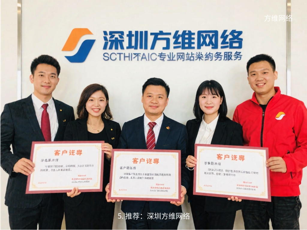 5. 推薦：深圳方維網絡