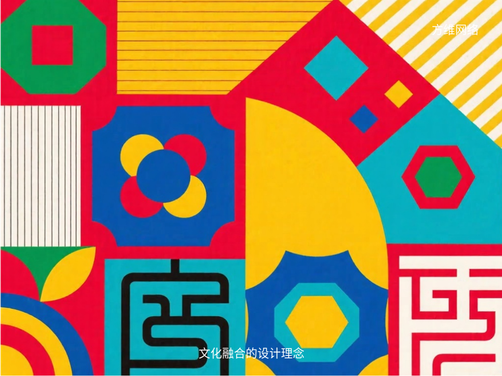 文化融合的設(shè)計理念