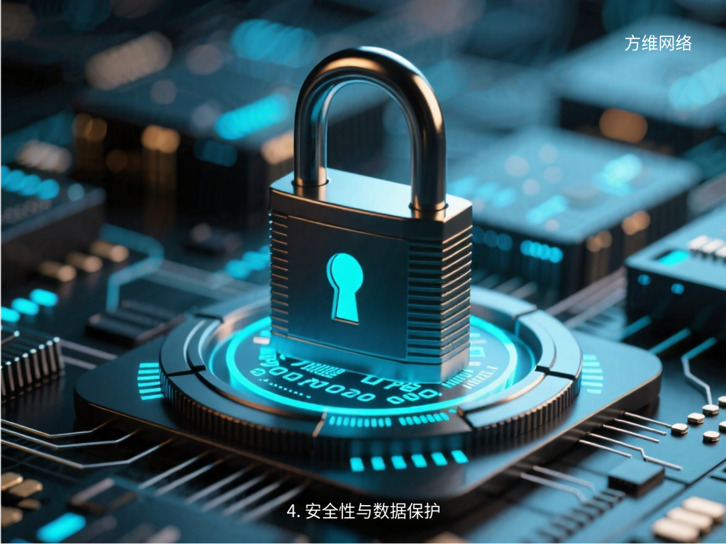 4. 安全性與數據保護
