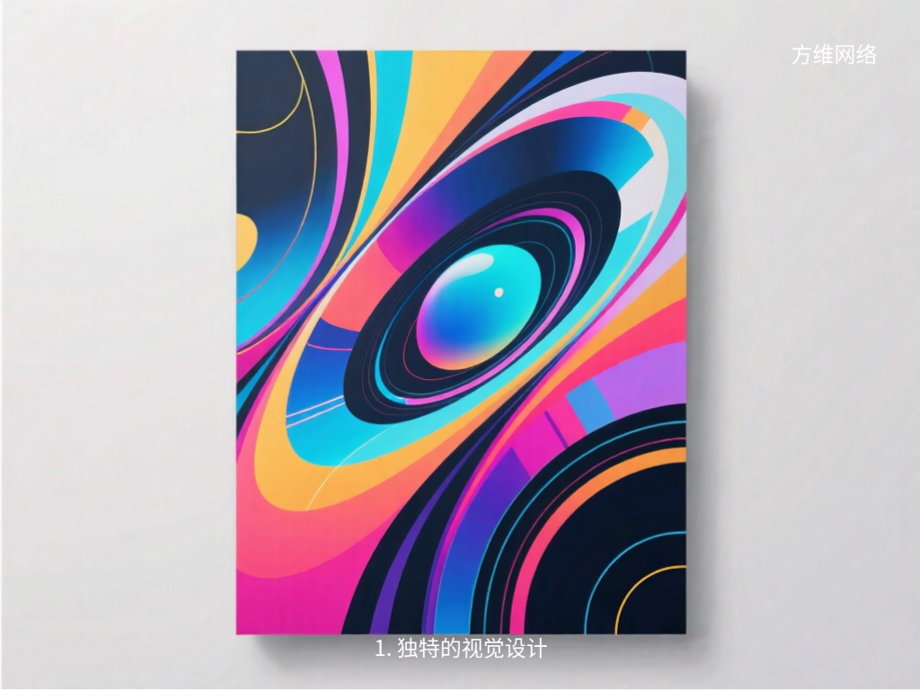 1. 獨特的視覺設計
