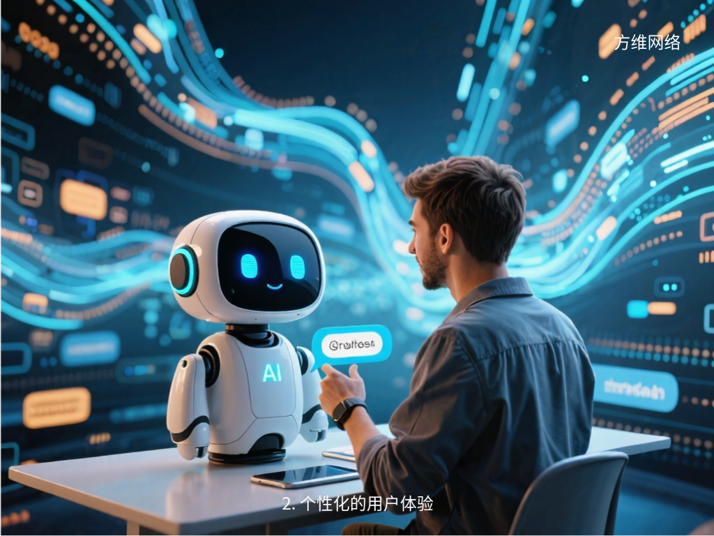 2. 個性化的用戶體驗