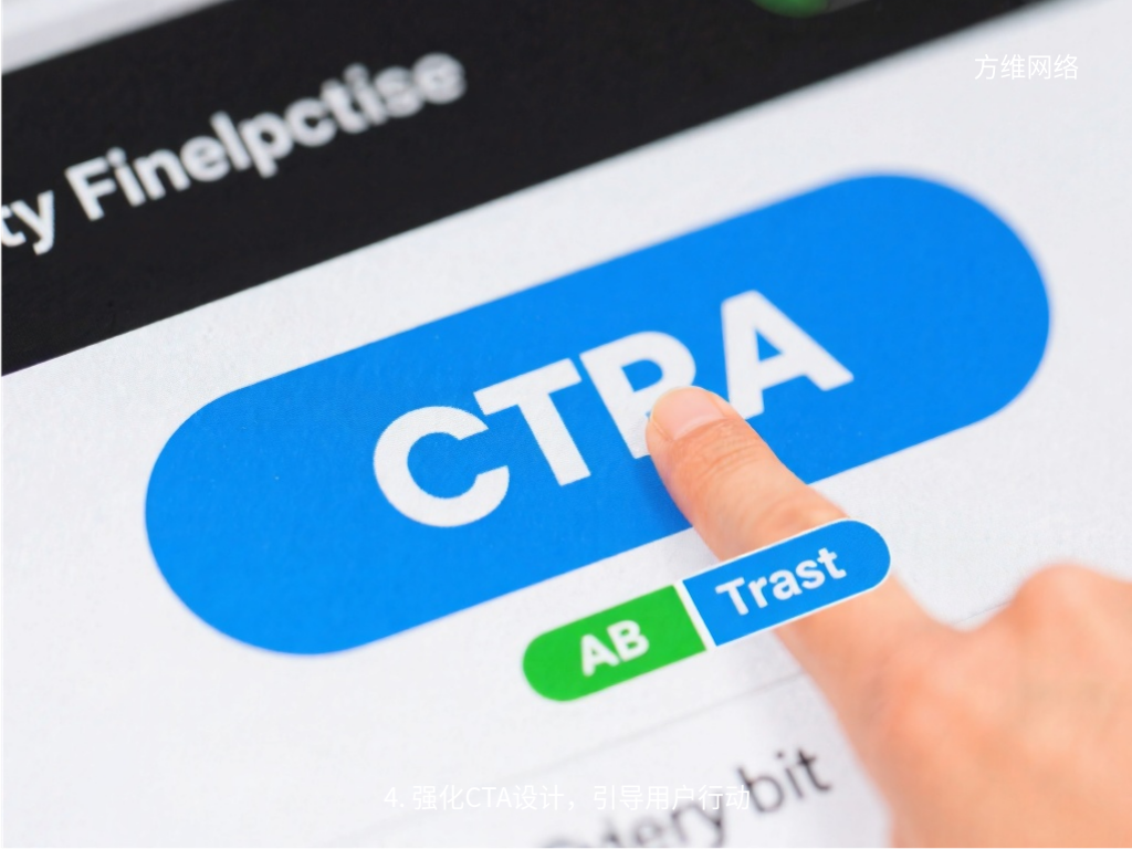 4. 強化CTA設計,引導用戶行動