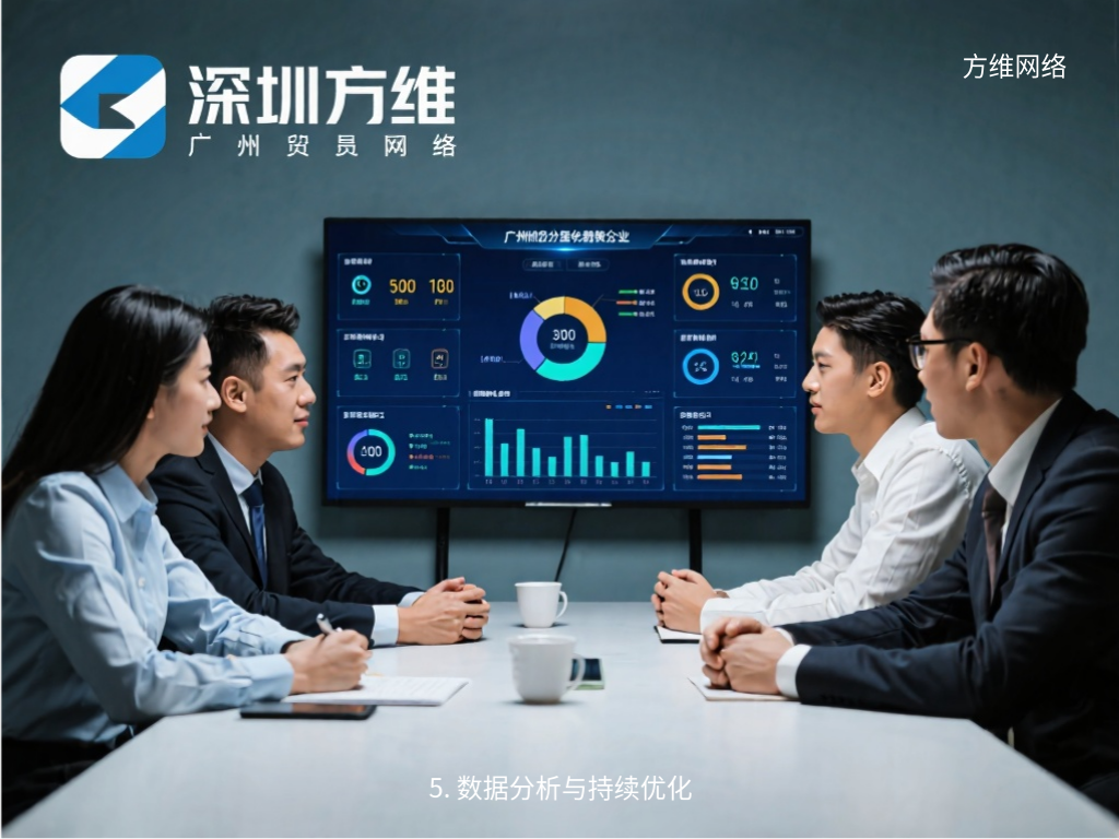 5. 數據分析與持續優化