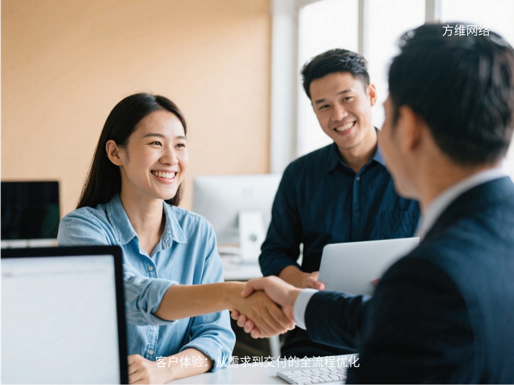 客戶體驗(yàn)：從需求到交付的全流程優(yōu)化