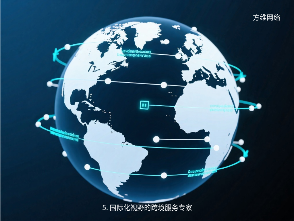 5. 國際化視野的跨境服務專家