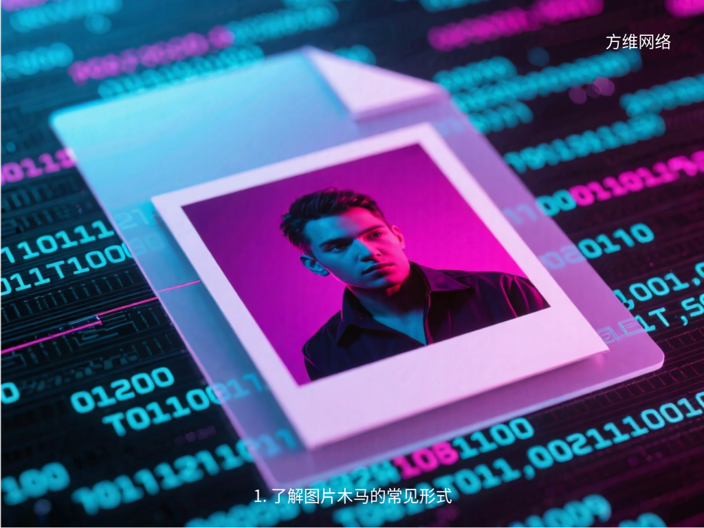 1. 了解圖片木馬的常見形式